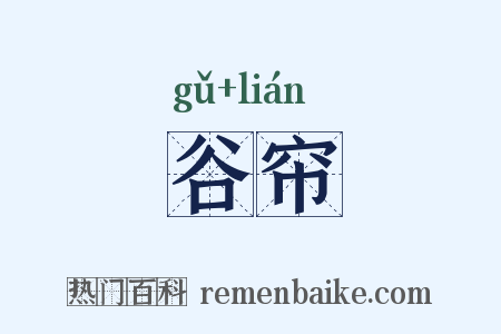 谷帘是什么意思的图片